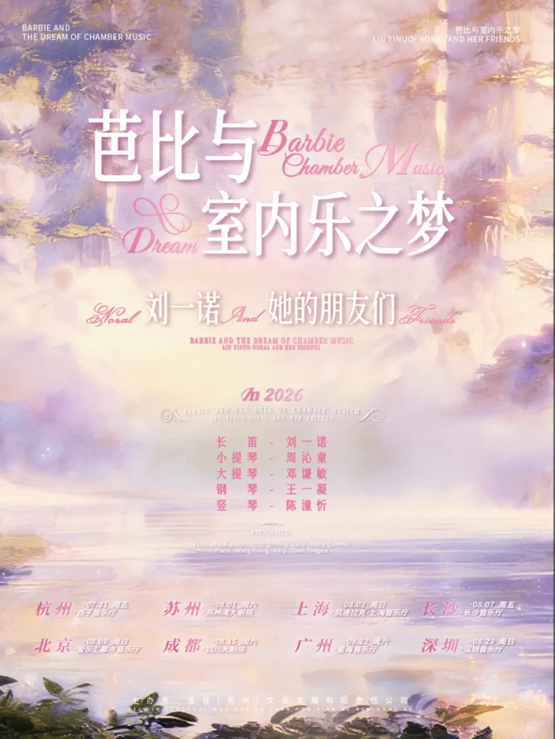 8城巡演7城售罄,竖琴断弦那一刻成了名场面:《芭比与室内乐之梦》二巡全复盘,以及明年怎么蹲