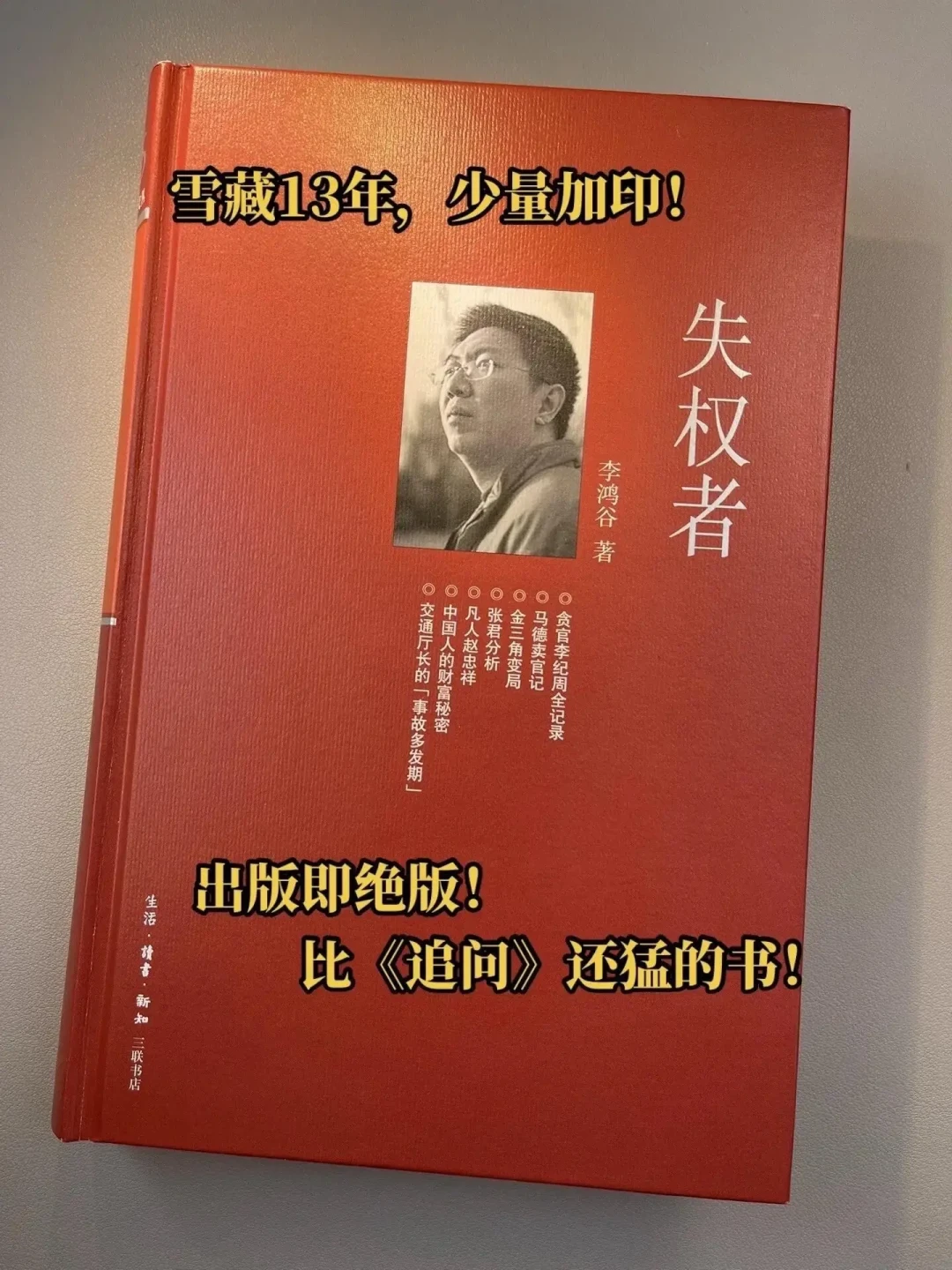 《失权者》绝版15年复活,28个大案刷屏:值得买来读,还是营销炒作?