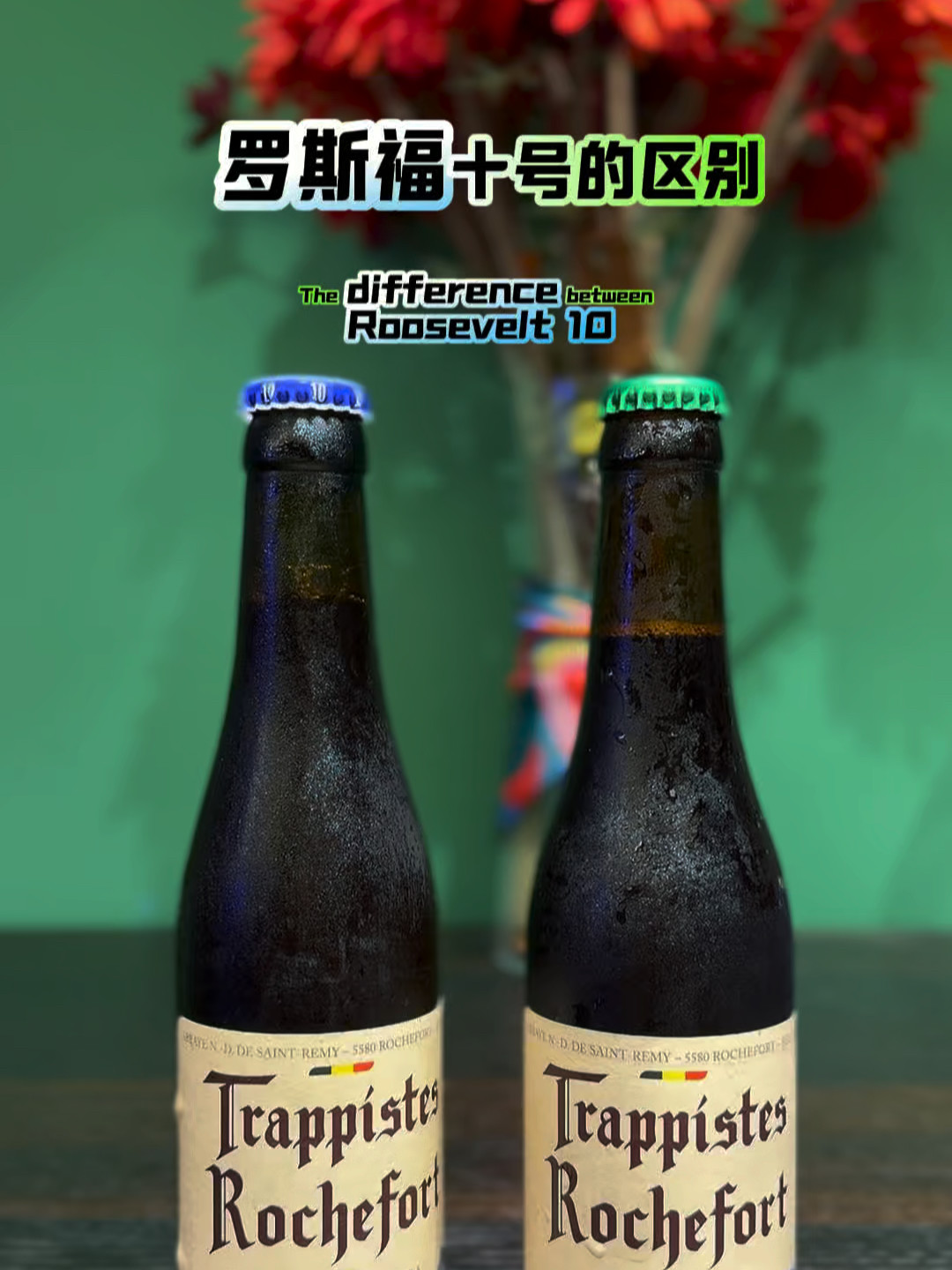 26块一瓶的罗斯福10号,一半人吹