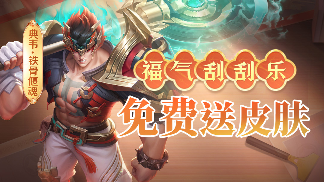 典韦“铁骨偃魂”免费领到9月14日:皮肤值得肝,加强还得等