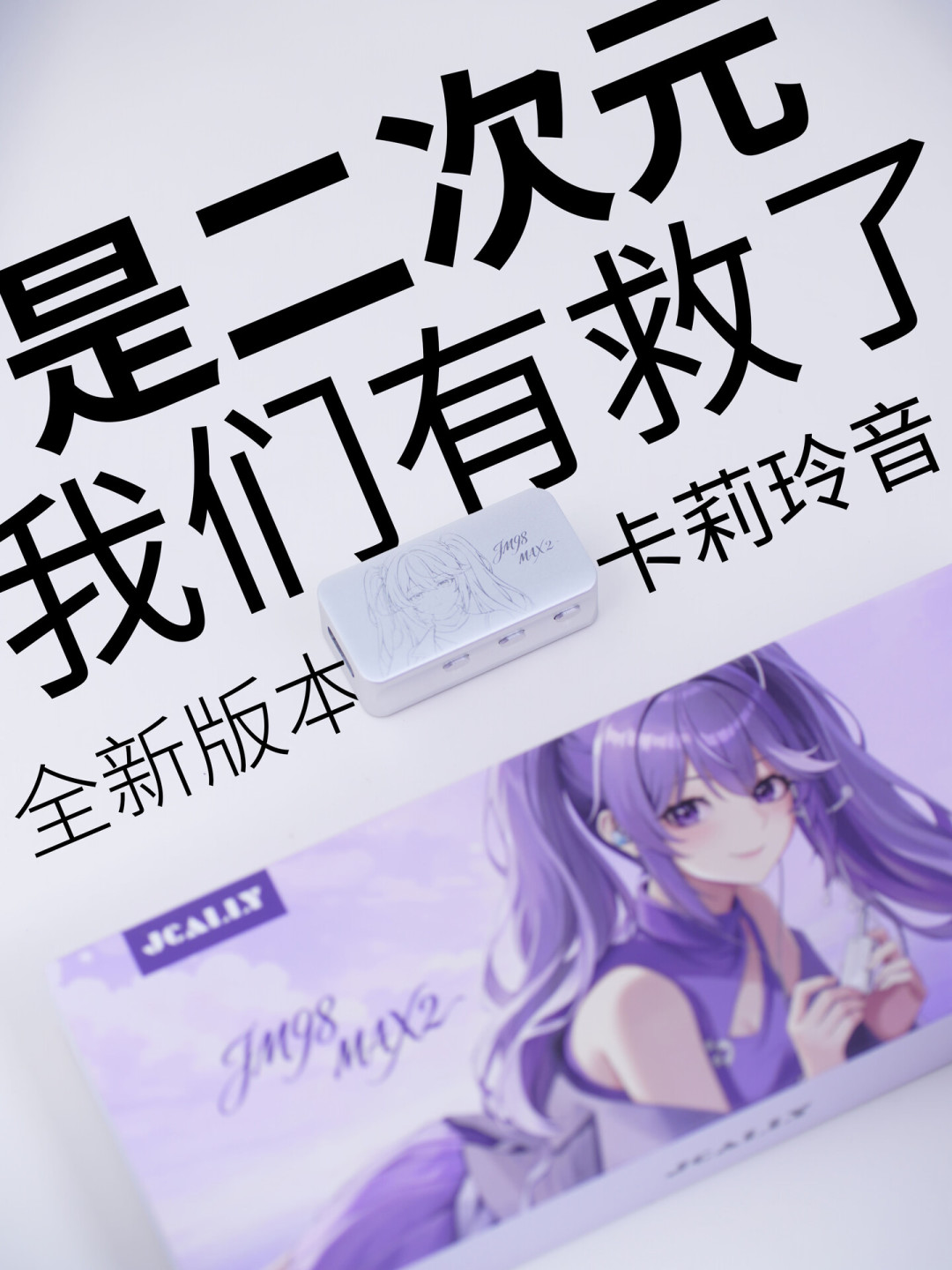 杰仕声JM98MAX2卖满一个月:芯片没变,补齐屏幕和EQ,现在入手还是等降价?