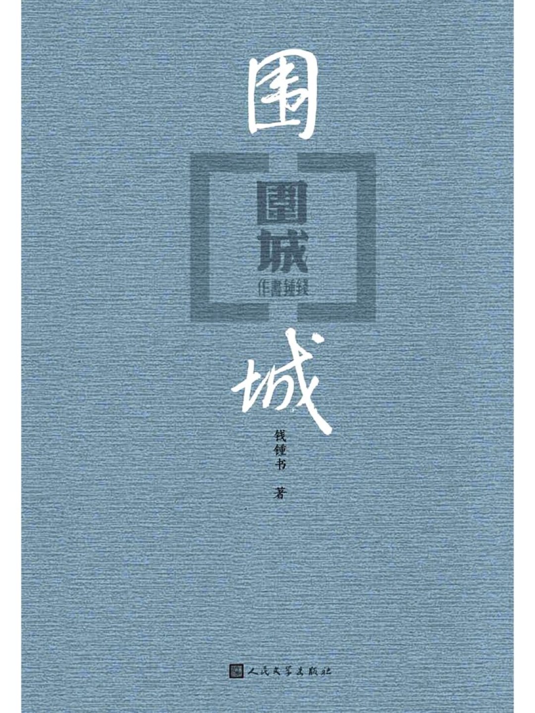 钱钟书生于1904年、父亲是钱穆？我把40多篇传记爆文和可靠史料对了一遍，发现七类错误
