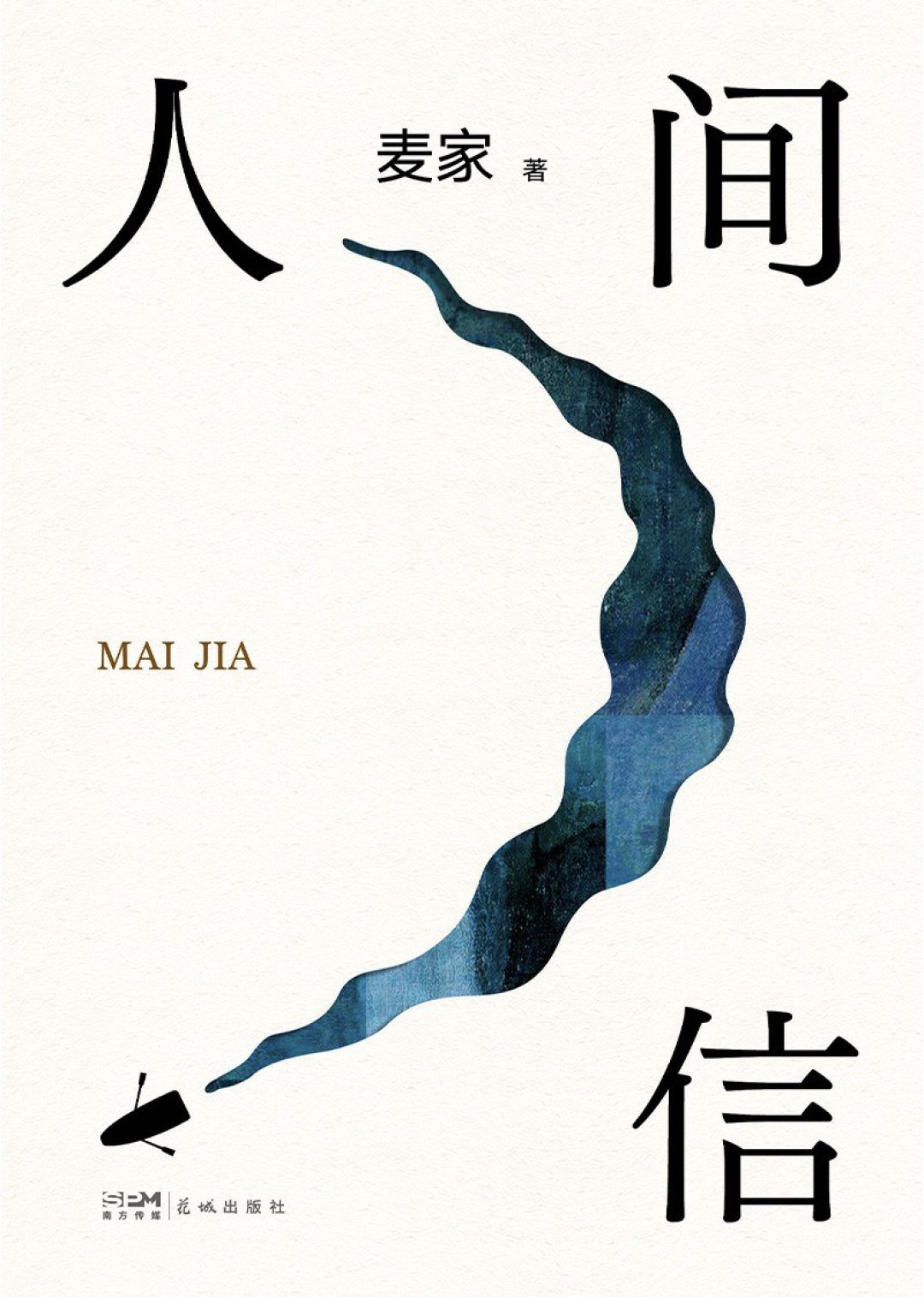 刷到的“麦家说”代表不了麦家:5部代表作、3个决策点,一篇讲透第一本麦家怎么选