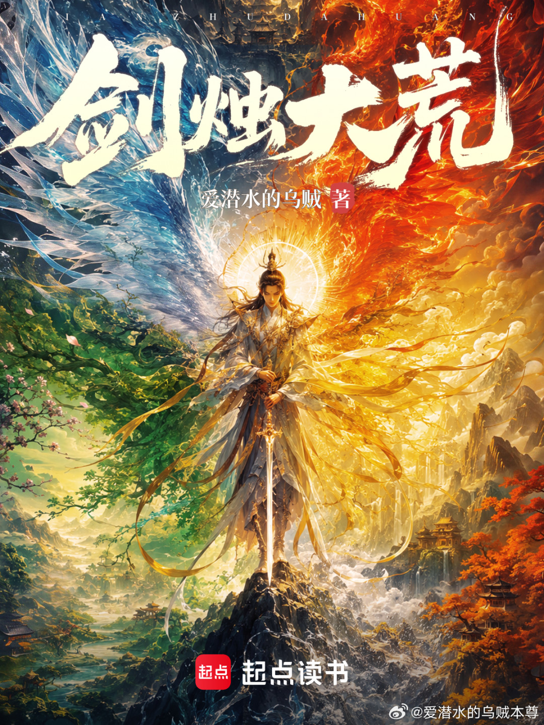 乌贼写武侠被骂了一个月,首订还是干到11.4万:《剑烛大荒》这90天的口碑过山车,到底适合谁读
