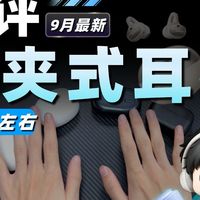 【9月最新300元左右耳夹式耳机推荐】