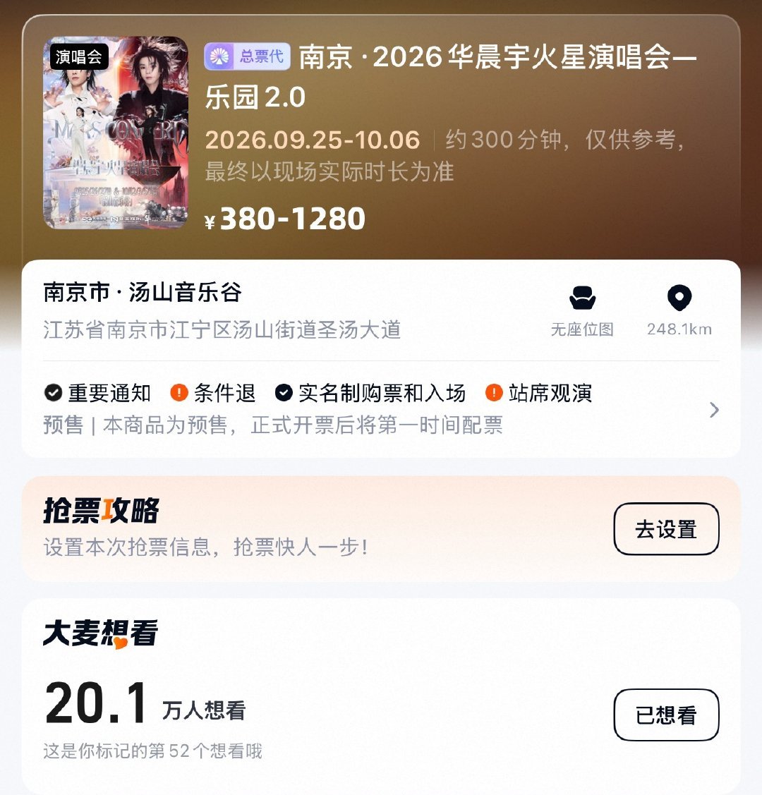 华晨宇南京站是火星乐园2.0的全球首演：没有实战经验可抄，第一次去的先把这些事实弄清楚