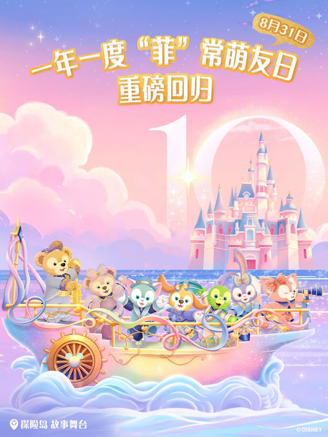 达菲月倒计时:「婚纱露露」回归城堡,星黛露粉该定的闹钟和该挑的日子都在这