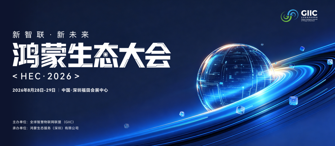鸿蒙智家技术沟通会明天开场,生态大会月底接力:智能家居的