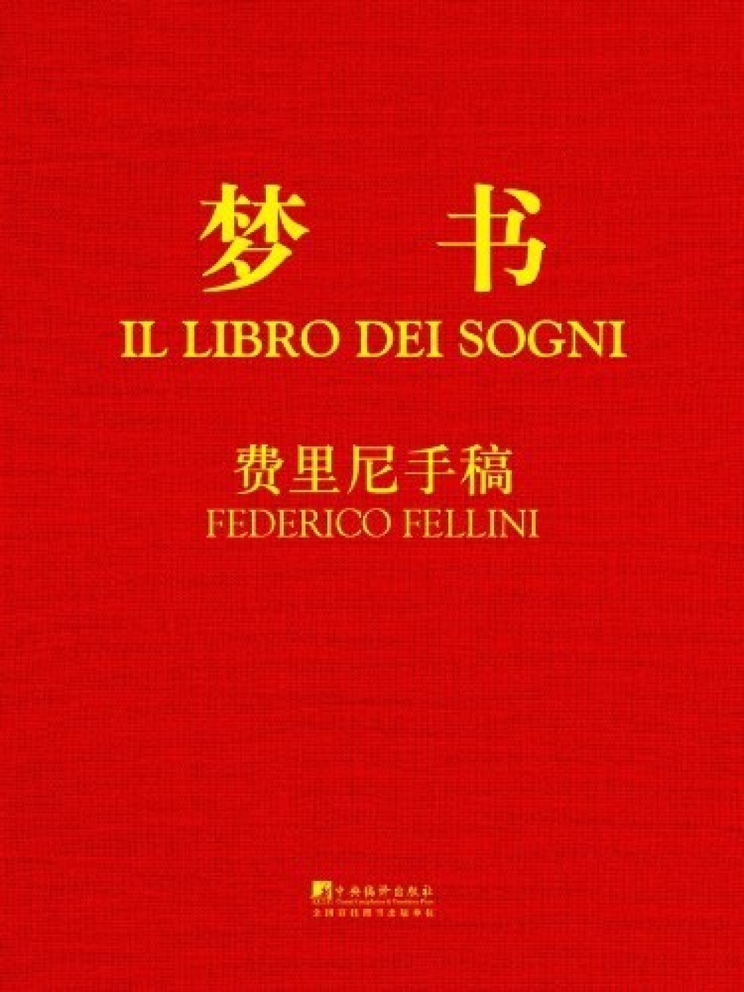 你转发的费里尼语录出处标了三个,可能是同一本书:费里尼中文书版本与价格指南