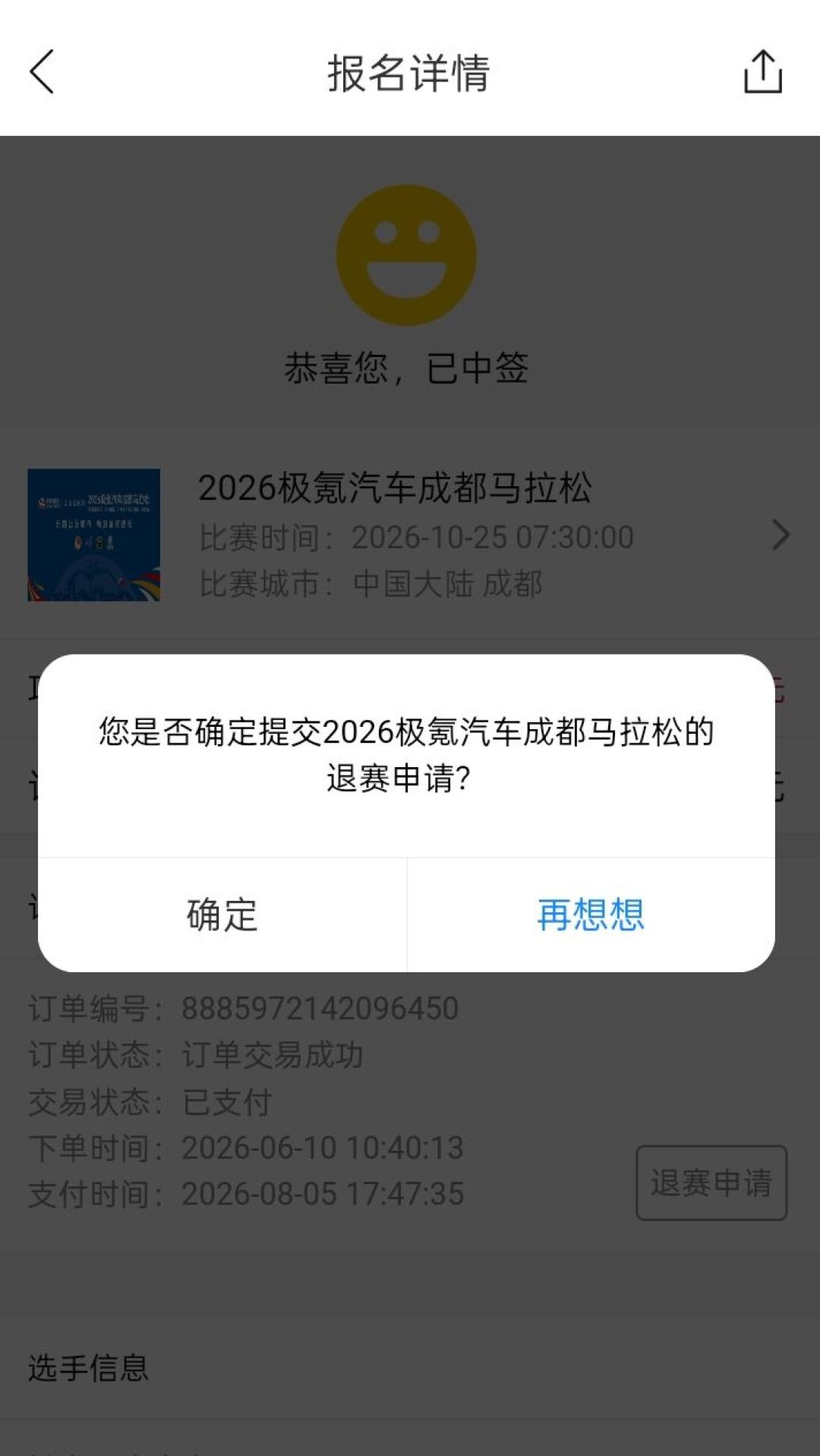成马退赛截止明天18点:报名费全退,但这个名额放弃了就真没了