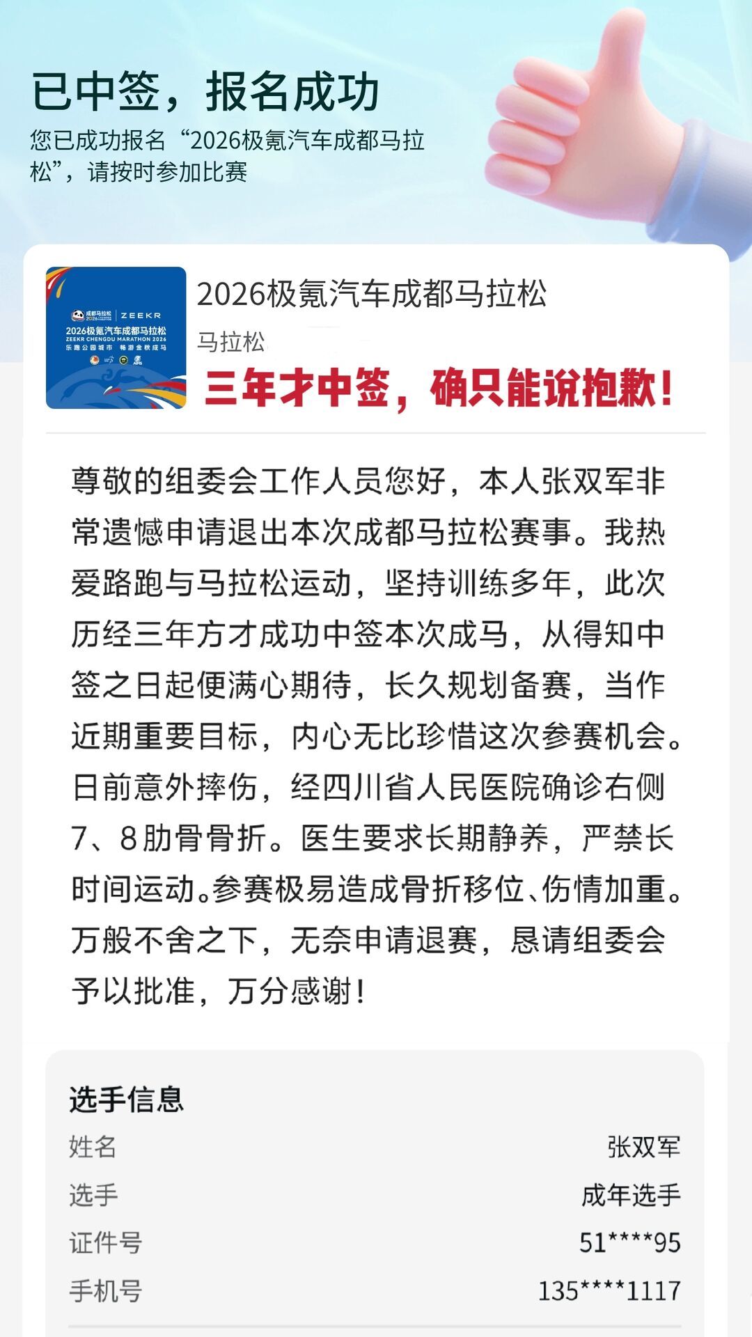 成马退赛截止明天18点:报名费全退,但这个名额放弃了就真没了