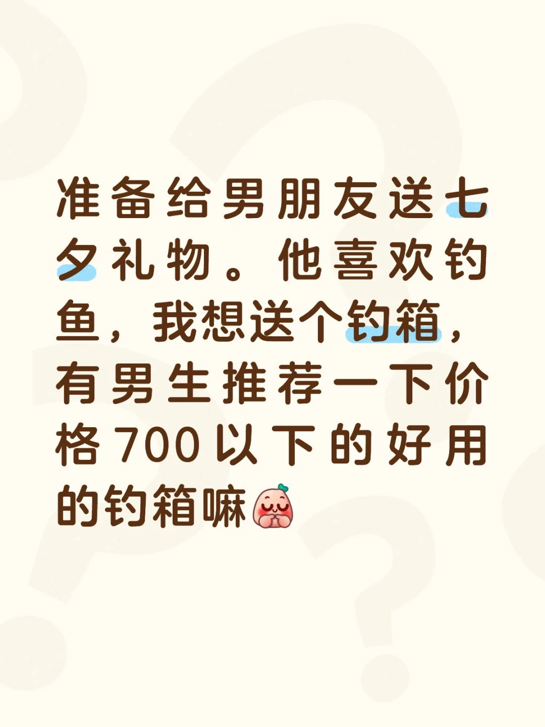想给钓鱼佬老公送个钓箱,又怕买错?先确认这两件事,再看这张预算表