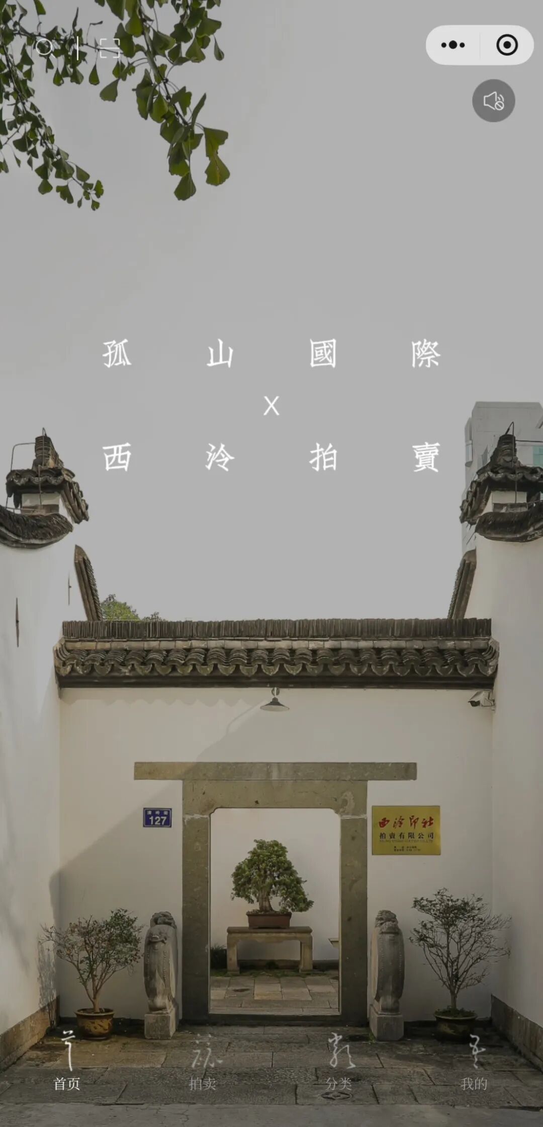 西泠网拍8月正式上线:普通人参与