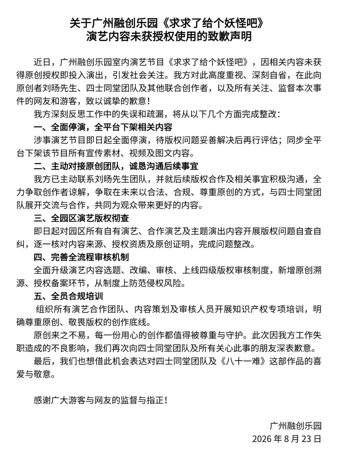 融创乐园抄《八十一难》被喊话停演:致歉声明逐条读完,喜丝还在等三件事