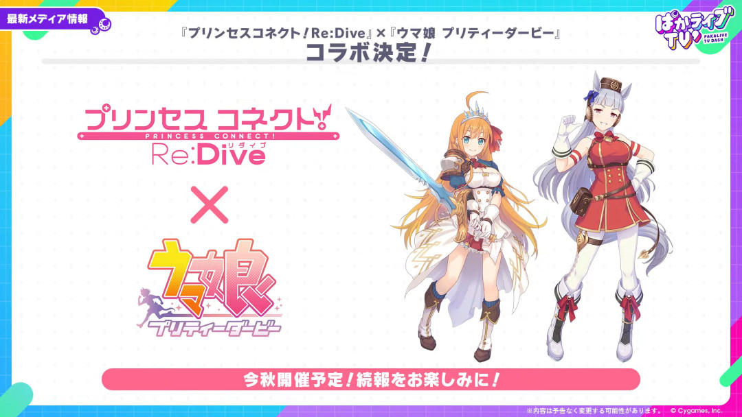 赛马娘×公主连结联动定档今秋:Cygames双周年窗口期,这笔预算怎么花