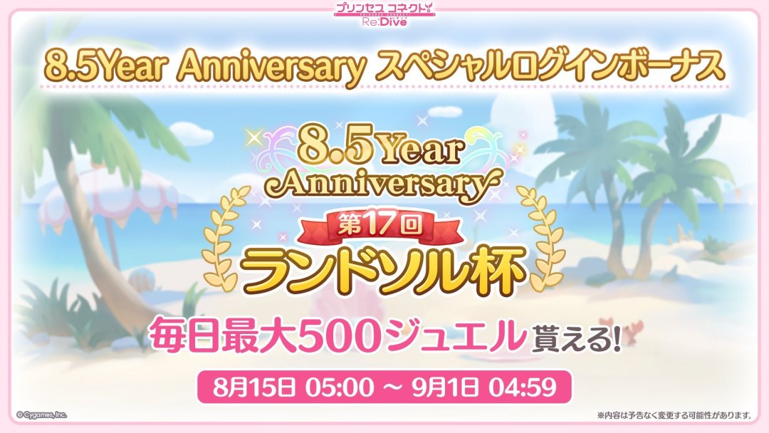 赛马娘×公主连结联动定档今秋:Cygames双周年窗口期,这笔预算怎么花