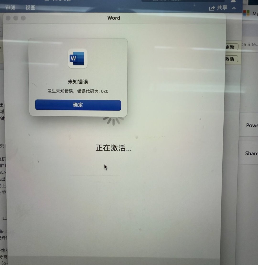 Office又激活不了了?一个半月三波折腾:Mac用户先对症状,再决定掏不掏钱