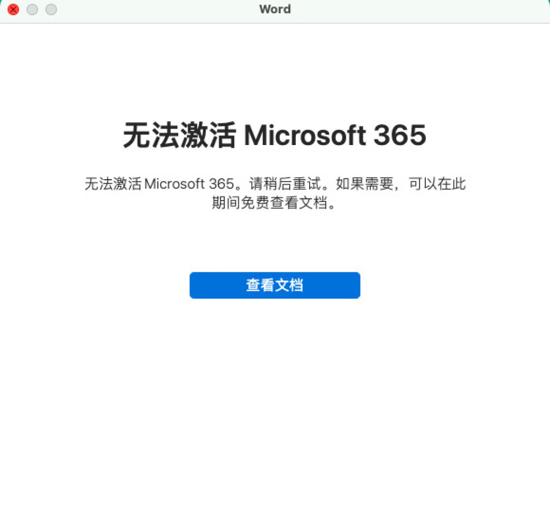 Office又激活不了了?一个半月三波折腾:Mac用户先对症状,再决定掏不掏钱