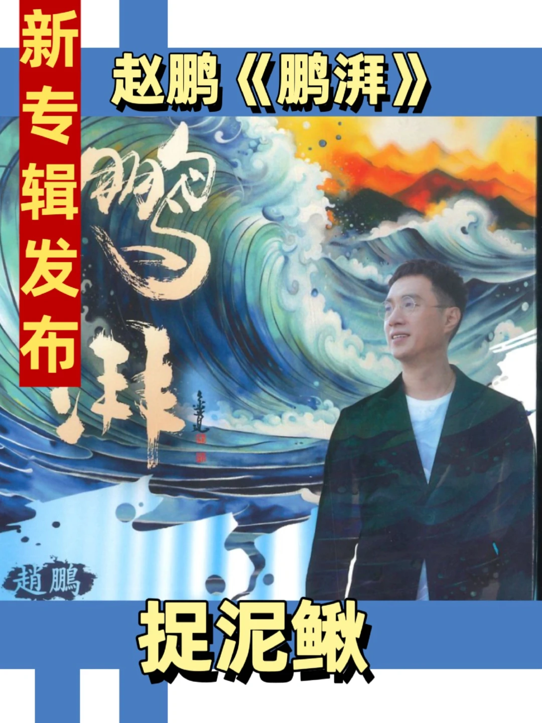 赵鹏这个8月频繁亮相央视:被那把低音圈粉的人,从听歌到买碟到现场的入坑路径整理好了