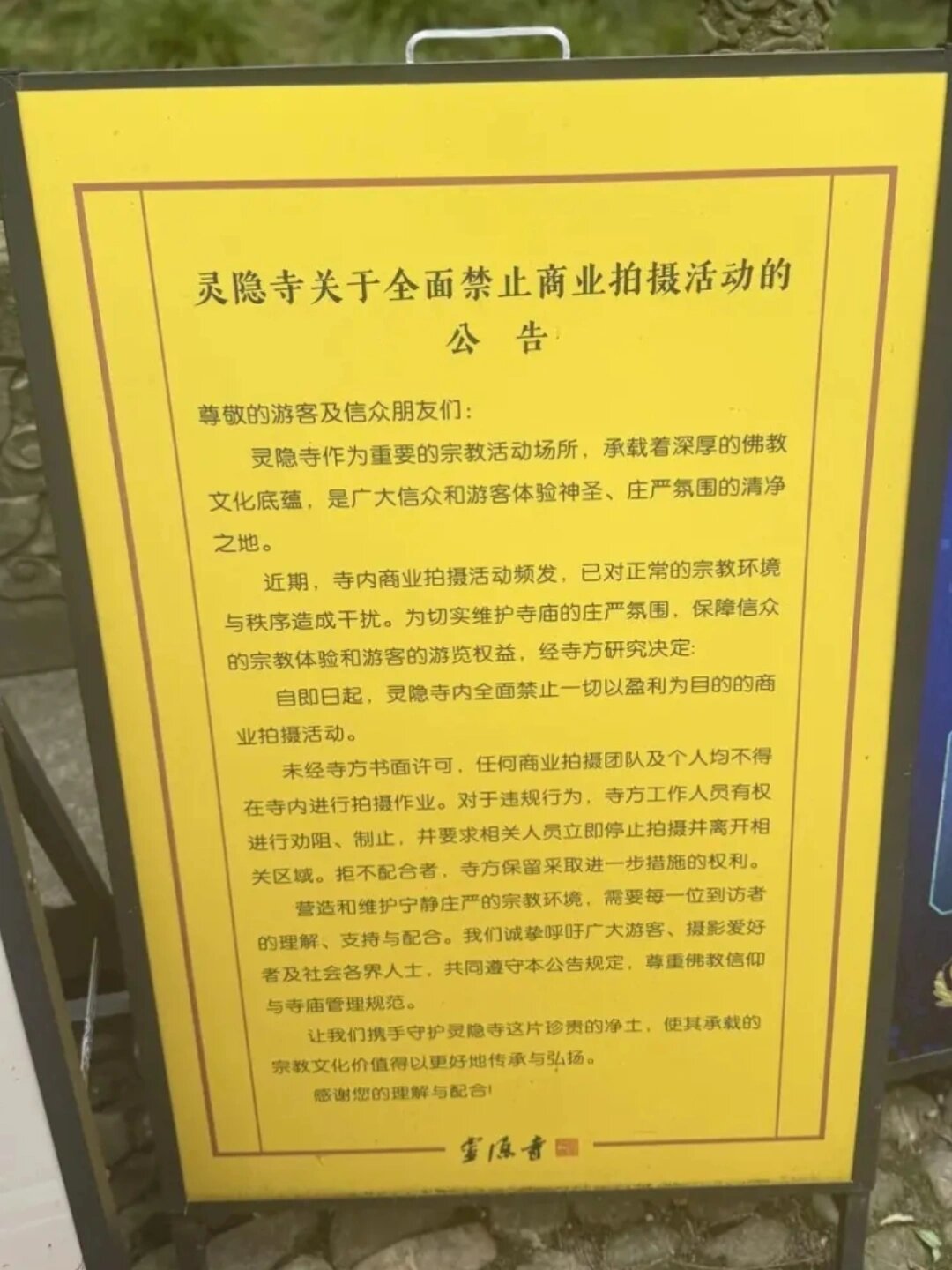 国庆前景区商拍收紧:岳麓山最高罚5000元、灵隐寺全面叫停,接单前先看这份清单