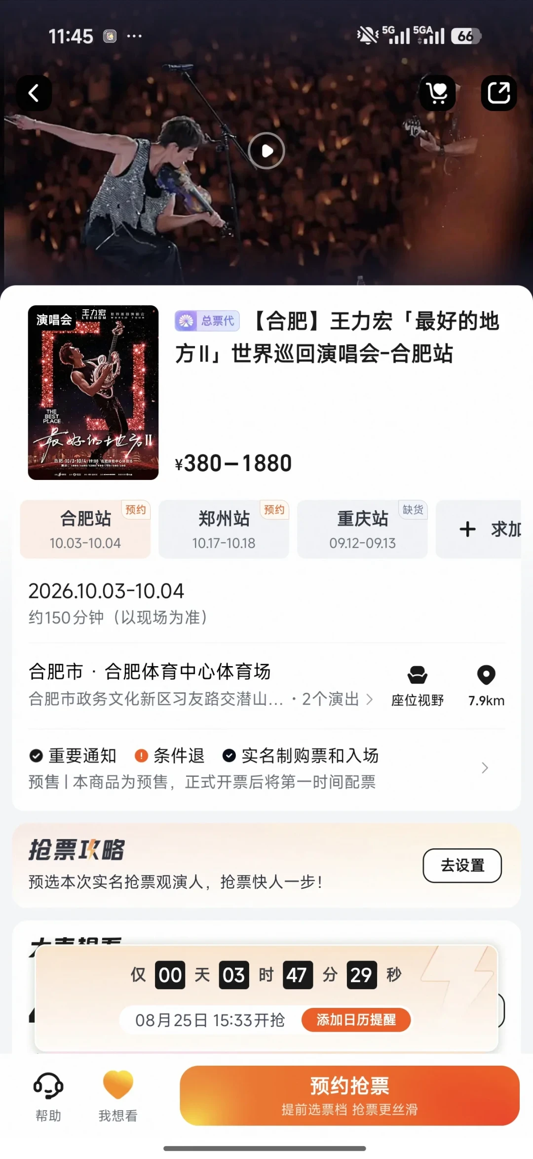 王力宏「最好的地方Ⅱ」合肥站今天下午预售:7个票价档怎么选、怎么抢,抢不到去哪座城市