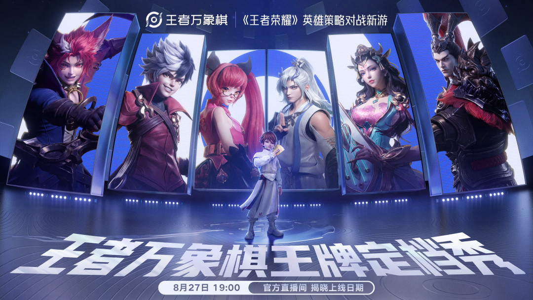 《王者万象棋》8月27日定档秀:5000万预约的“王者版金铲铲”还是新物种,公测首日值得冲吗