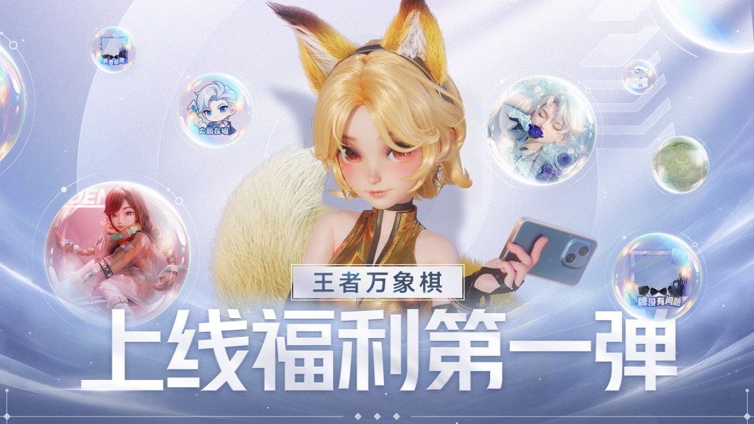 《王者万象棋》8月27日定档秀:5000万预约的“王者版金铲铲”还是新物种,公测首日值得冲吗