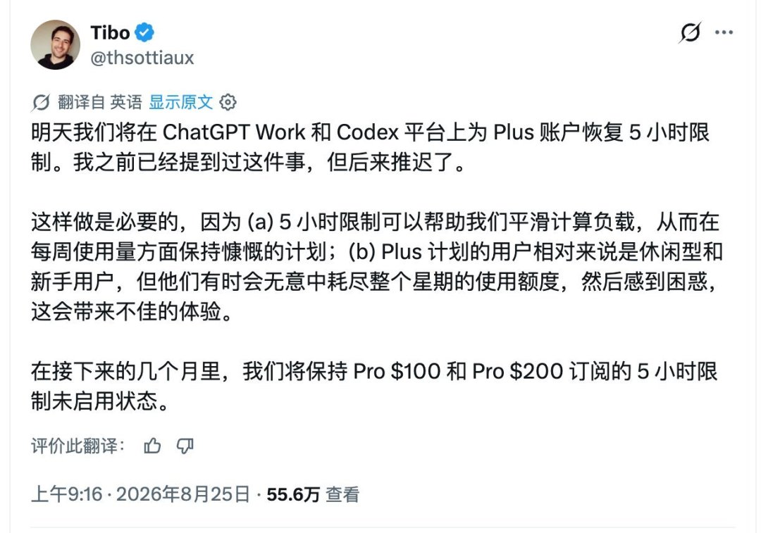 Codex 明天恢复 Plus 五小时限制:今天关掉一个开关,算清一笔升级账,别信一个说法