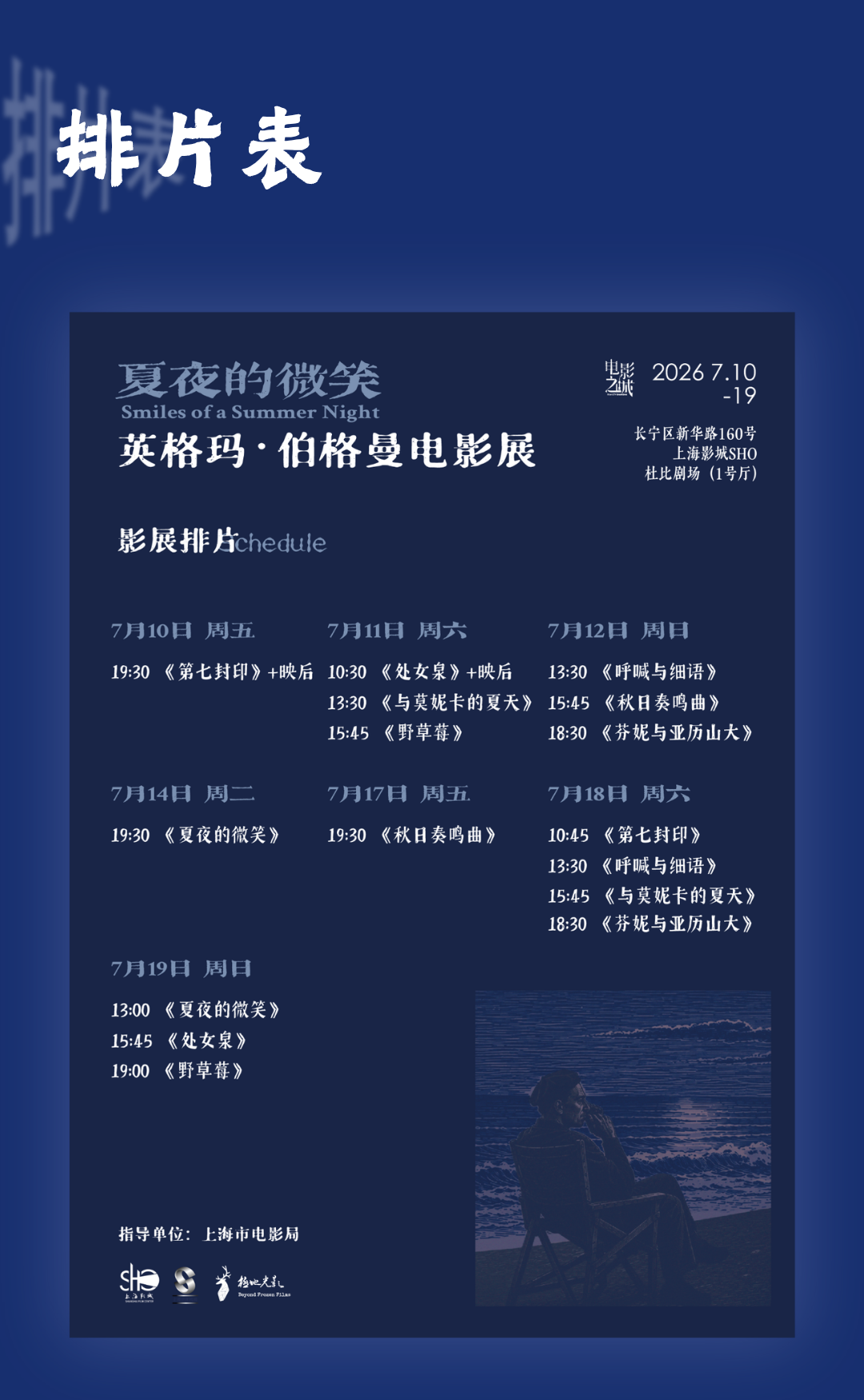 伯格曼影展129.4万登顶、法国影展43.3万收官:夏天的影展季之后,影迷的钱到底买到了什么?
