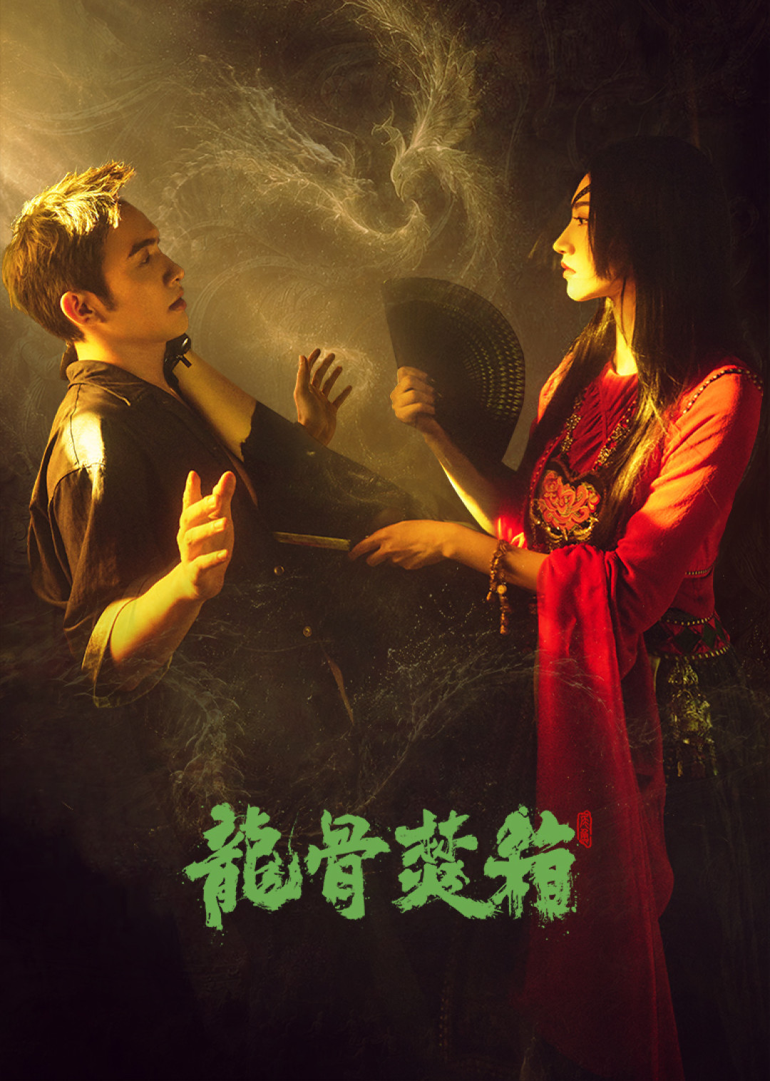 《龙骨焚箱》过审下证32集,暂定10月上线:尾鱼宇宙收官值得等,但这三种人得先补原著