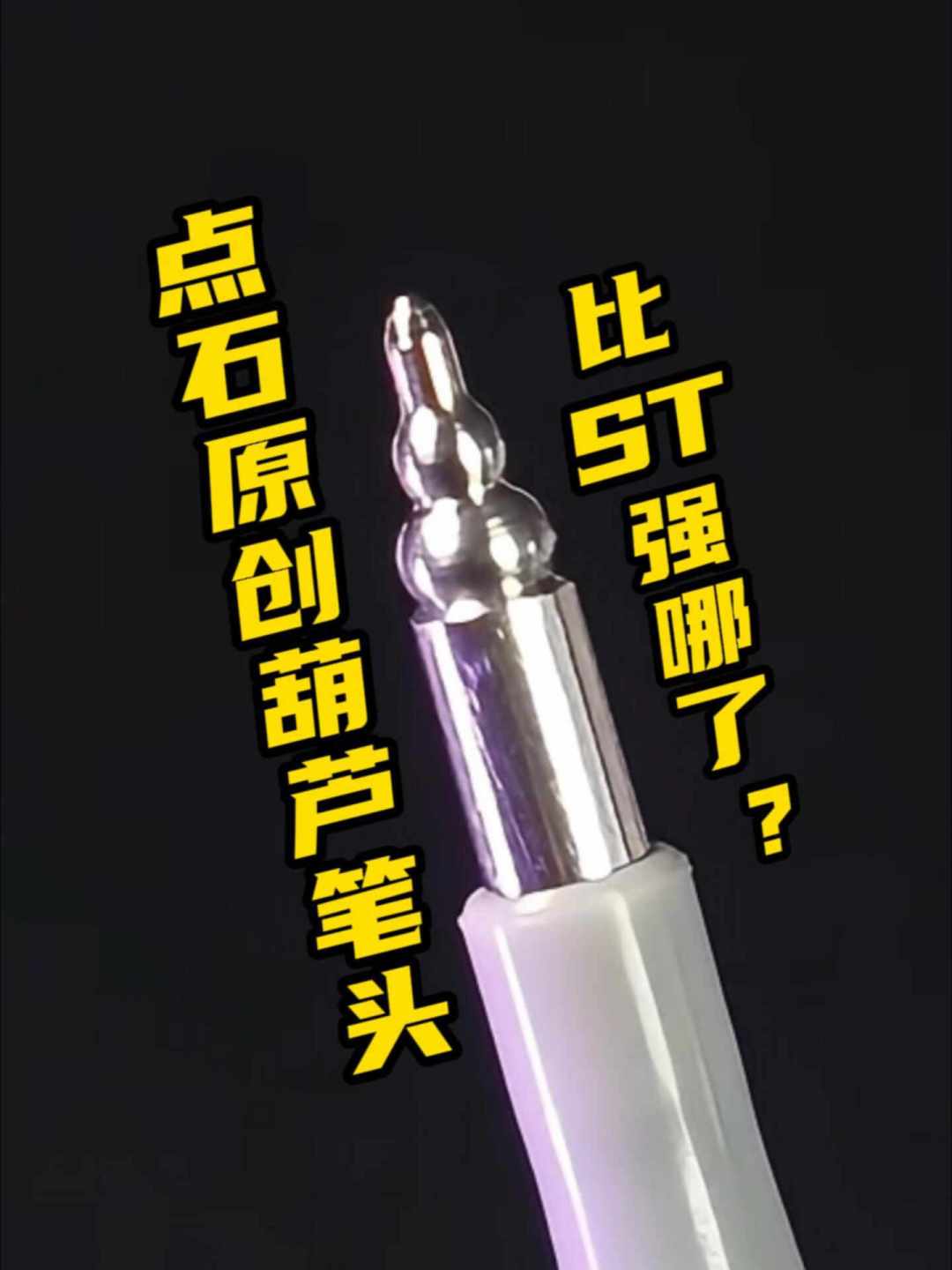 点石针葫芦上市半年:顺滑是真顺滑,但开学季囤货前,先把这几个问题看明白