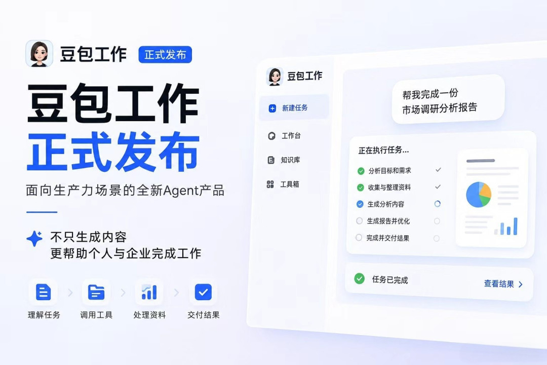 豆包工作今天发布，免费30天后68到500元包月：付费前，先把这4件事测明白