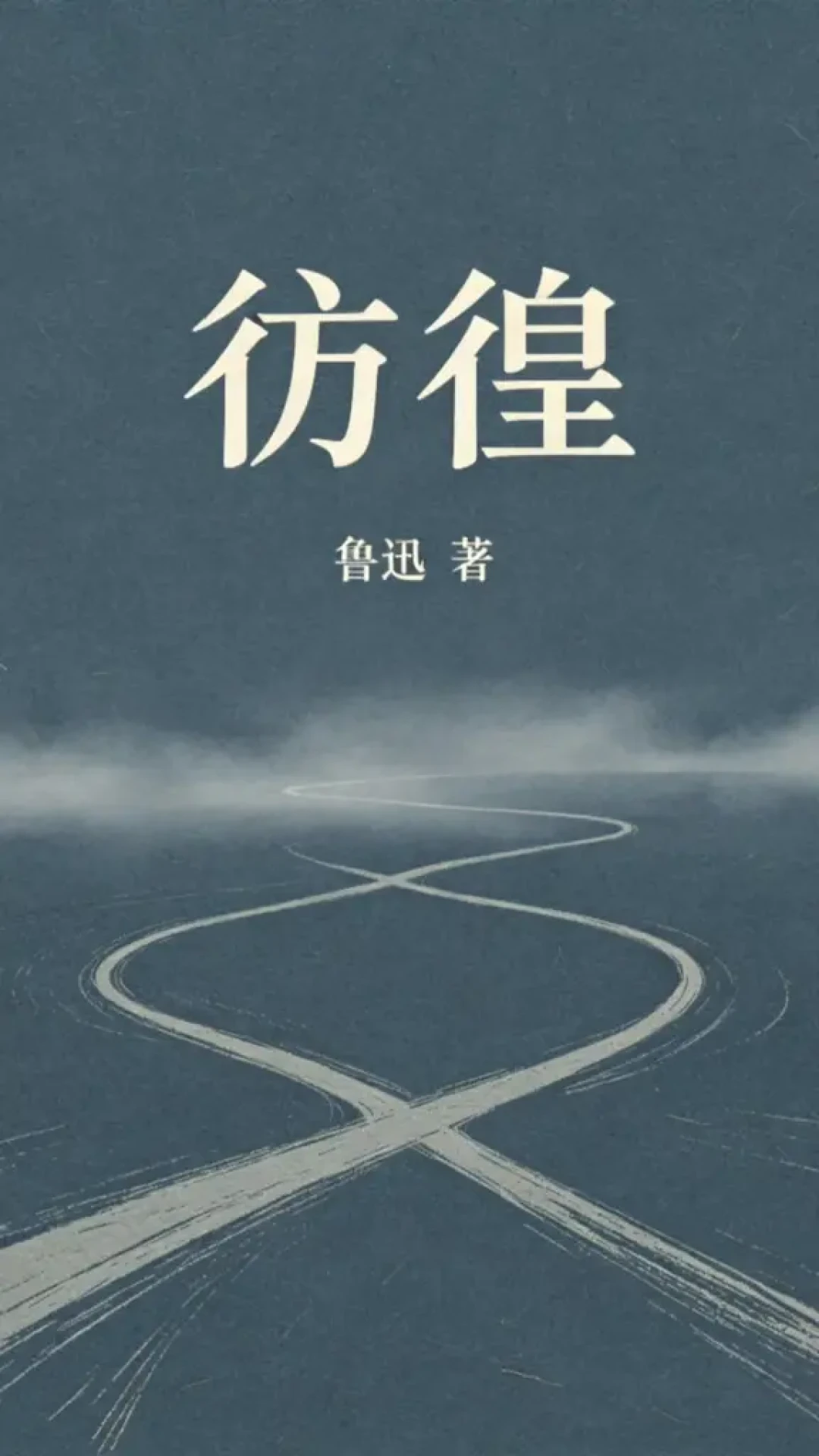 《彷徨》一百年：为什么年轻打工人开始重读它，三档版本怎么选