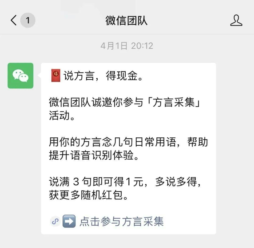 微信收个方言被喊