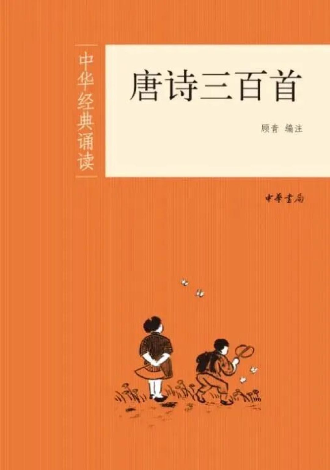 九年级必读的《唐诗三百首》:中华书局十几个版本从16元到780元,我替你理清楚了