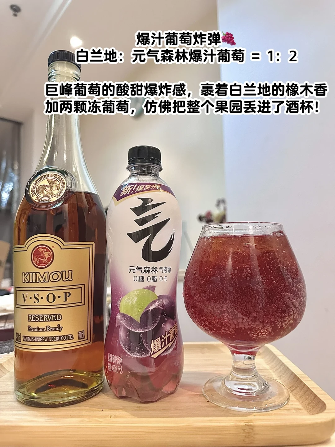 200多捡的VSOP纯饮太呛：居家调饮3大门派，最低6元一杯，别把酒放废了