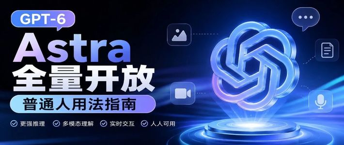 GPT-6 Astra发布限流避坑：普通人如何抢到访问权限