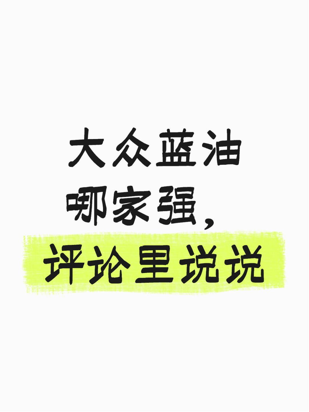 机油原料涨3倍,大众满世界找新货源:核完蓝油价目表和国内供给信号,我把该囤和不该囤的大众车主分成了三类