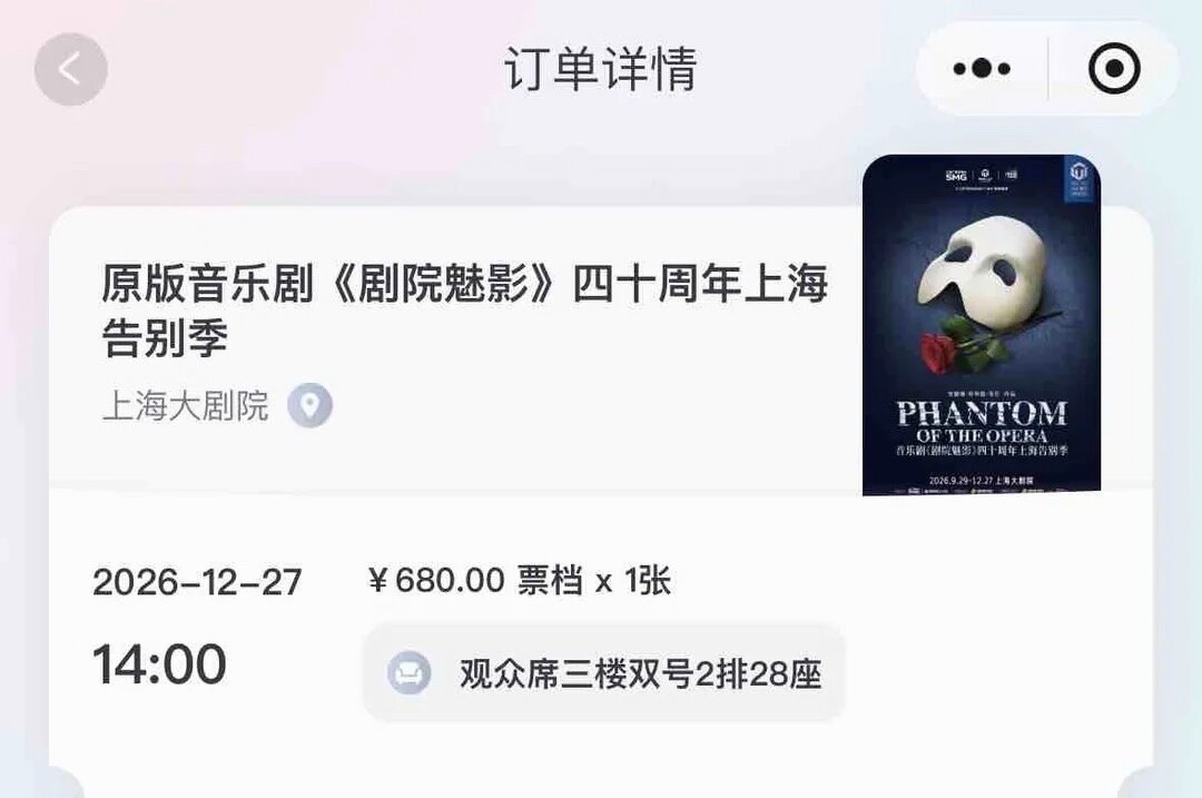 《剧院魅影》上海告别季今日开票,双优先购也没抢到380:翻了20多篇实录帖,把4条拿票路和3笔会员账一次说清