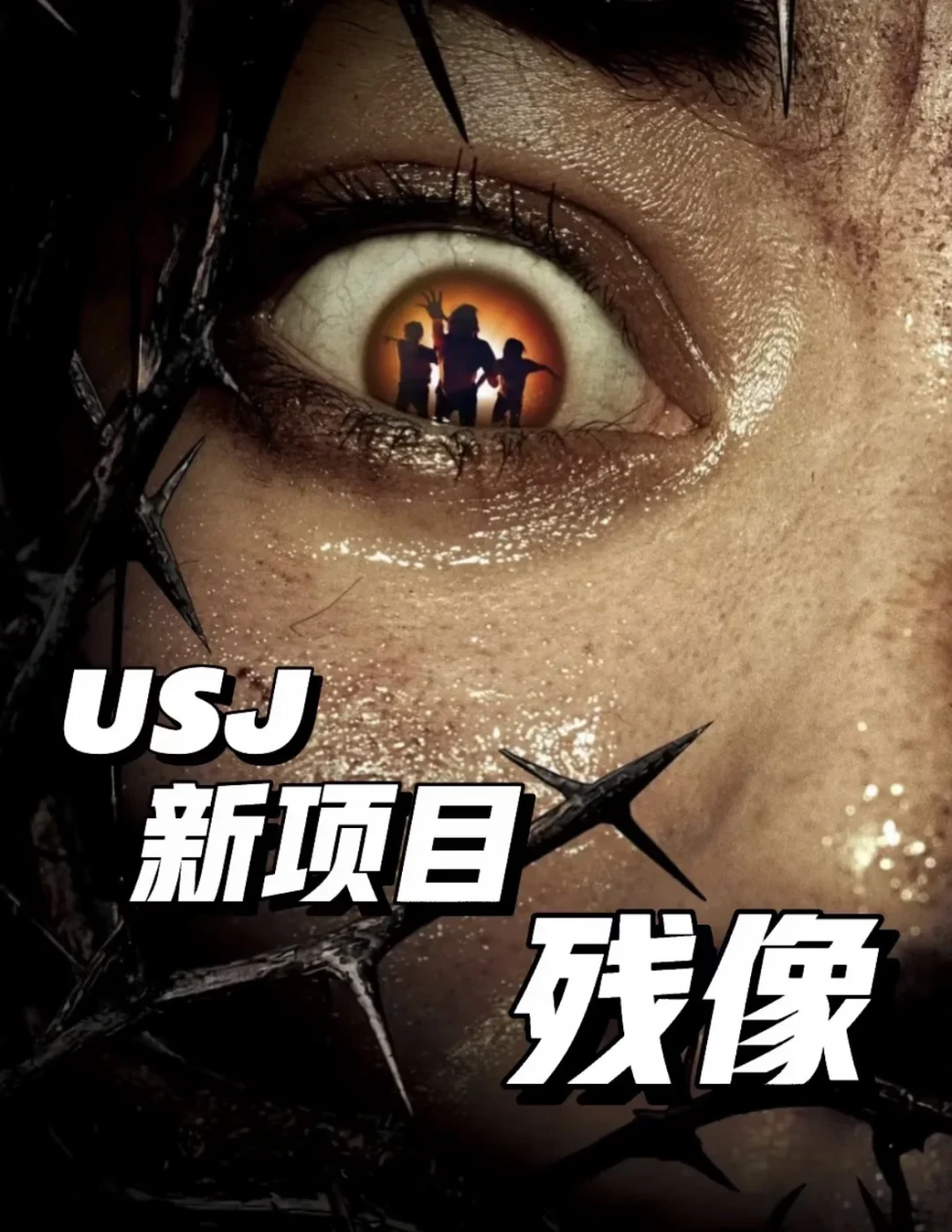 环球影城万圣惊魂夜15周年9月11日开演：首个18禁鬼屋来了，去大阪前先把这3件事定下来