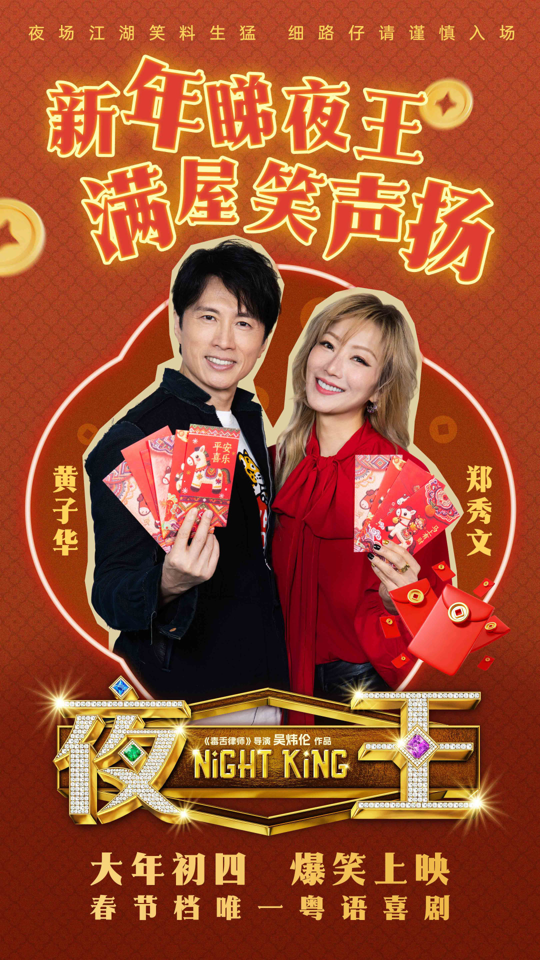 黄子华的《夜王》终于来了:133分钟公映版今天已出,163分钟导剪版定档28号但可能再鸽,错过春节档的这半场怎么补一次说清