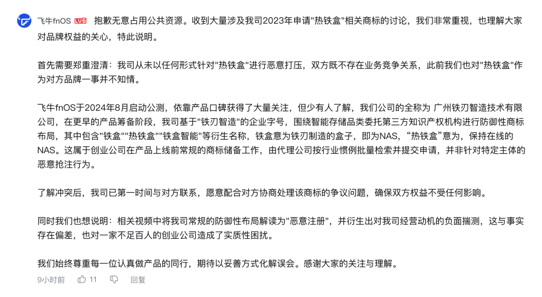 飞牛“热铁盒”商标争议满月:翻完时间线和两边说法,托付数据的用户要清楚3件事