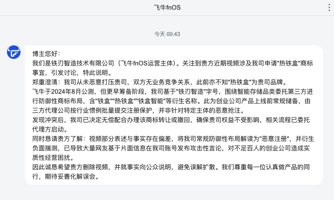 飞牛“热铁盒”商标争议满月:翻完时间线和两边说法,托付数据的用户要清楚3件事