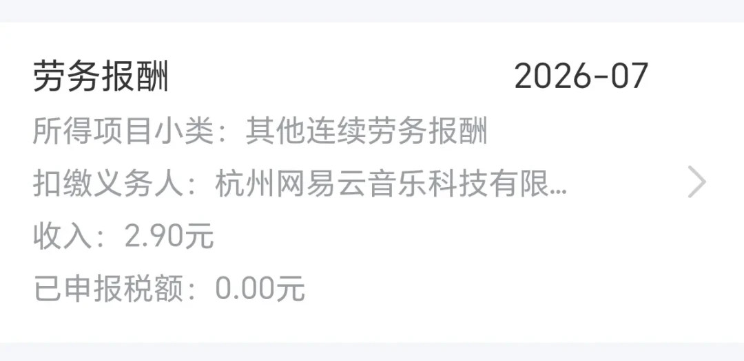 网易云领了几块钱云贝，却被申报了
