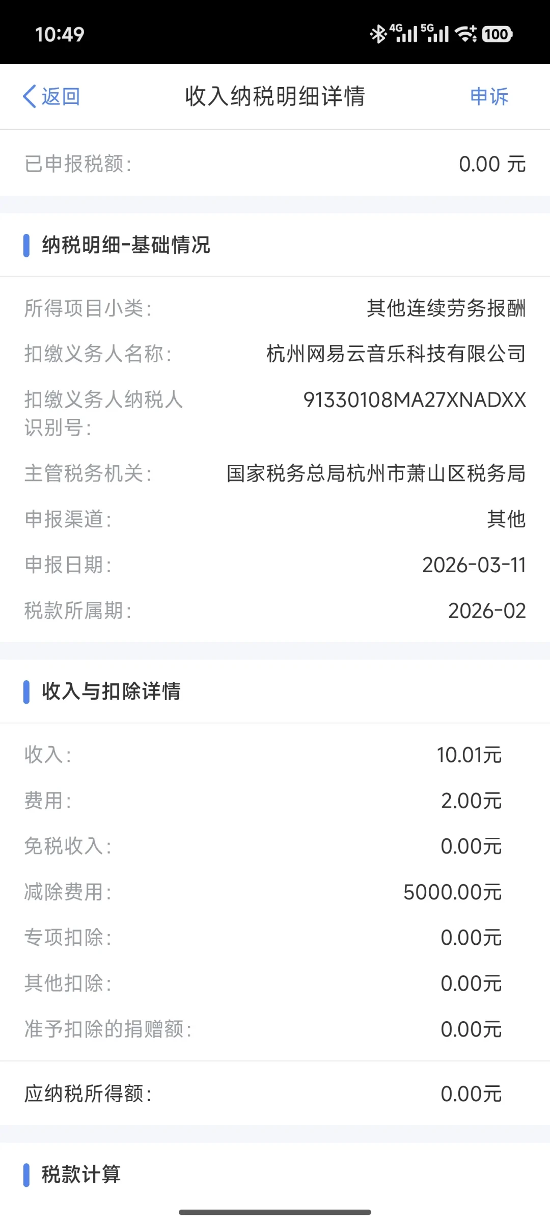 网易云领了几块钱云贝，却被申报了