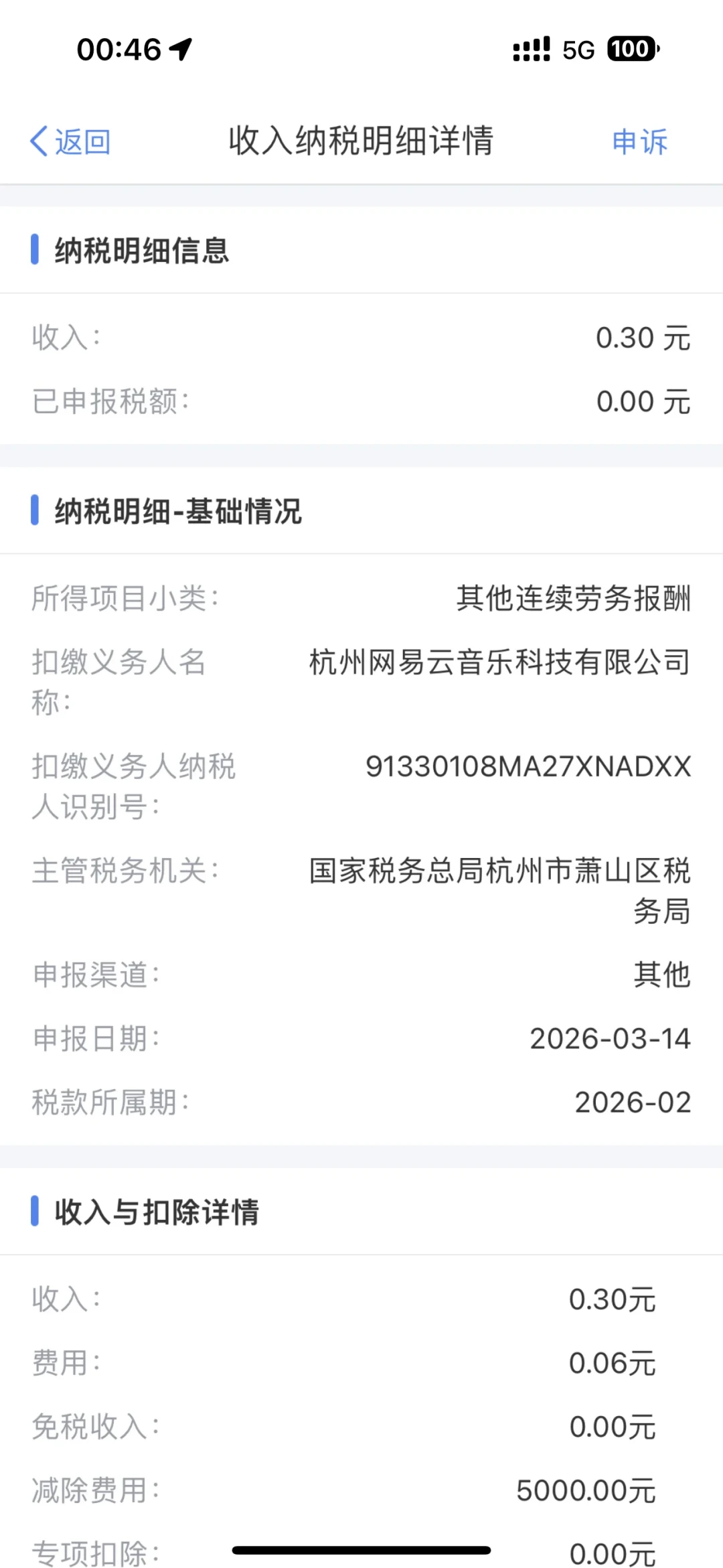 网易云领了几块钱云贝，却被申报了