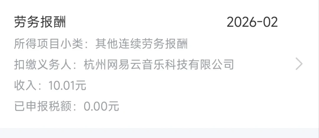 网易云领了几块钱云贝，却被申报了