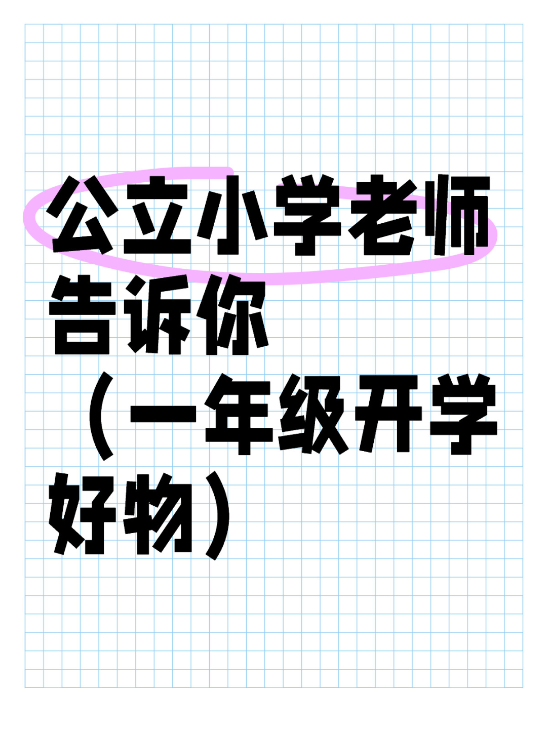 昨晚教育部发文：一年级不留书面作业、幼儿园禁教拼音，花几千块报的幼小衔接班还值吗？