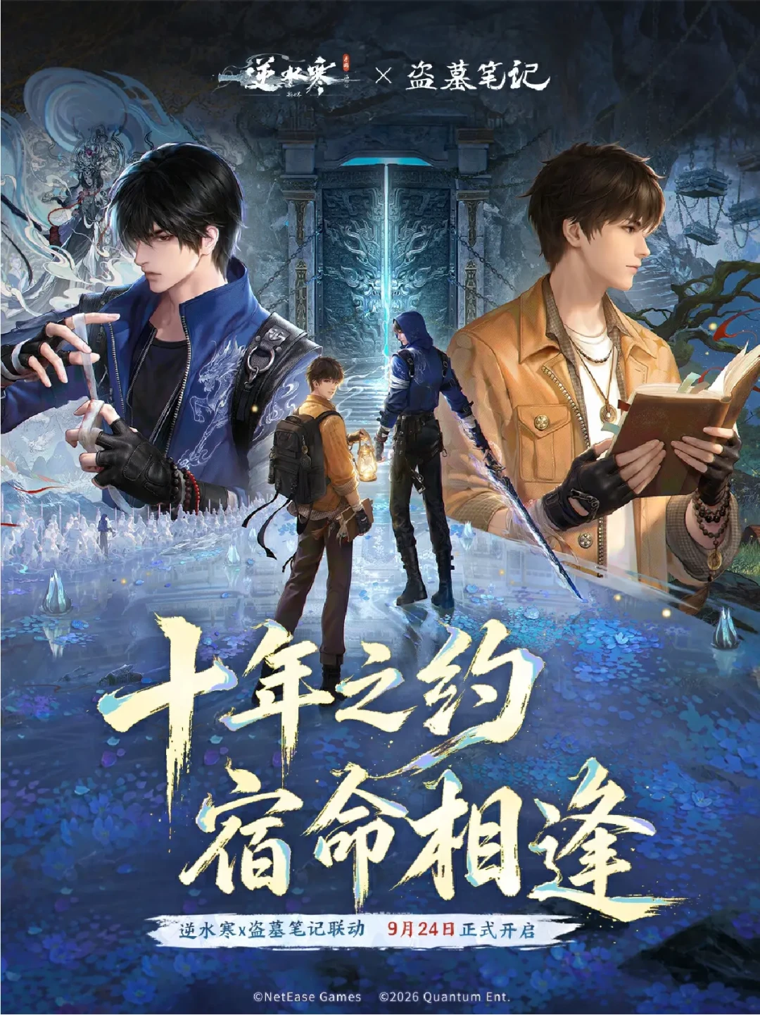 逆水寒官宣盗墓笔记联动,9月24日开启:打算为吴邪张起灵入坑的稻米,先看完这篇再决定