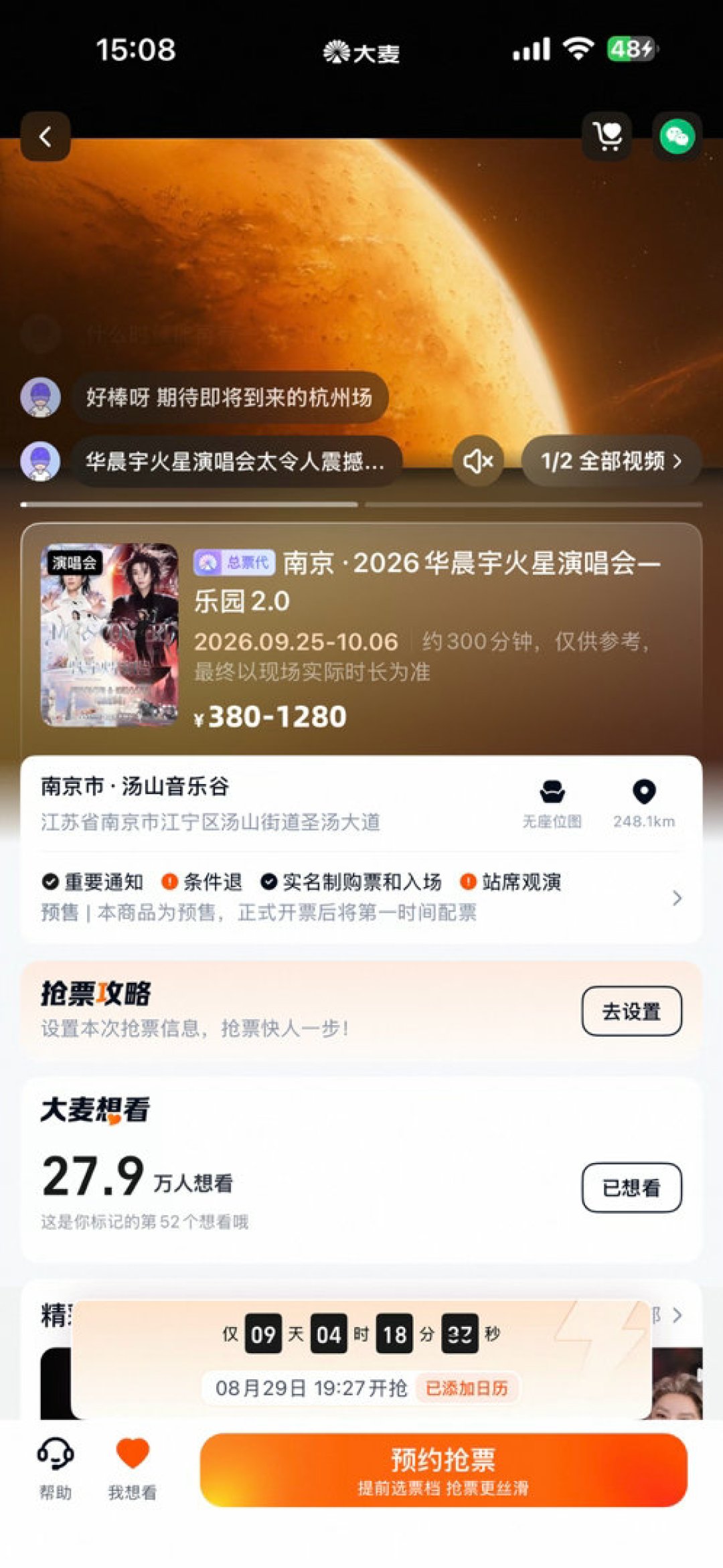 8.29抢票规则变了:华晨宇南京站三时段错峰、四渠道开票,开售前4天按这个顺序准备